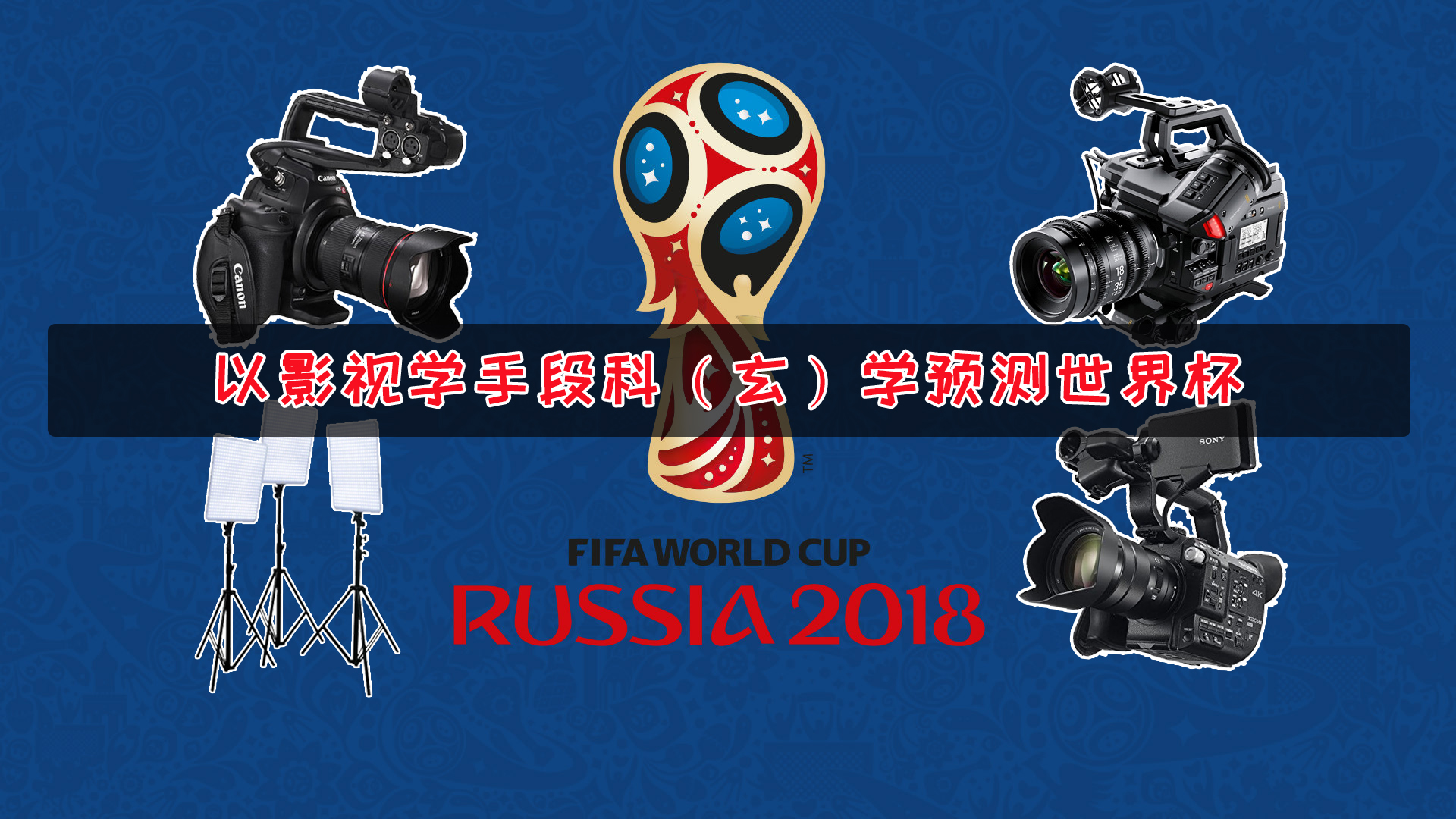 赛首回合中
